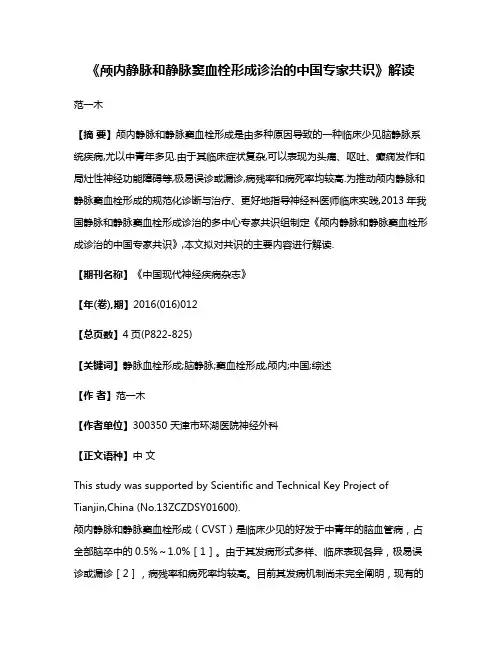 《颅内静脉和静脉窦血栓形成诊治的中国专家共识》解读