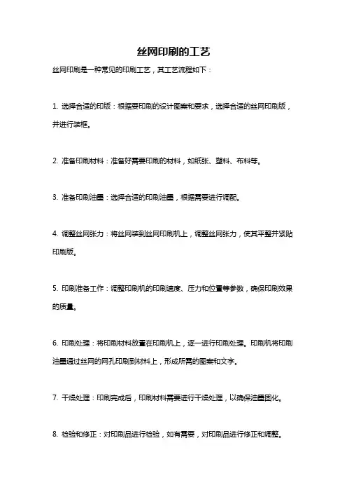 丝网印刷的工艺