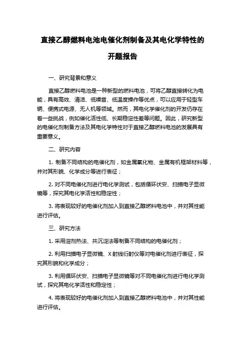 直接乙醇燃料电池电催化剂制备及其电化学特性的开题报告