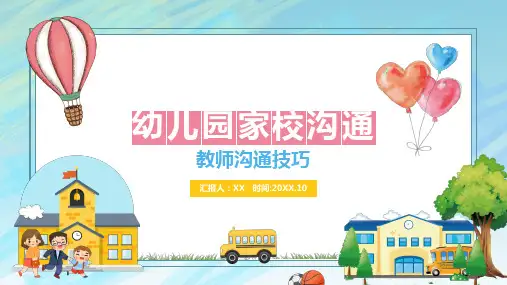 幼儿园家长沟通技巧之教师沟通技巧课件PPT