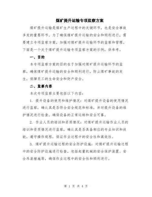 煤矿提升运输专项监察方案