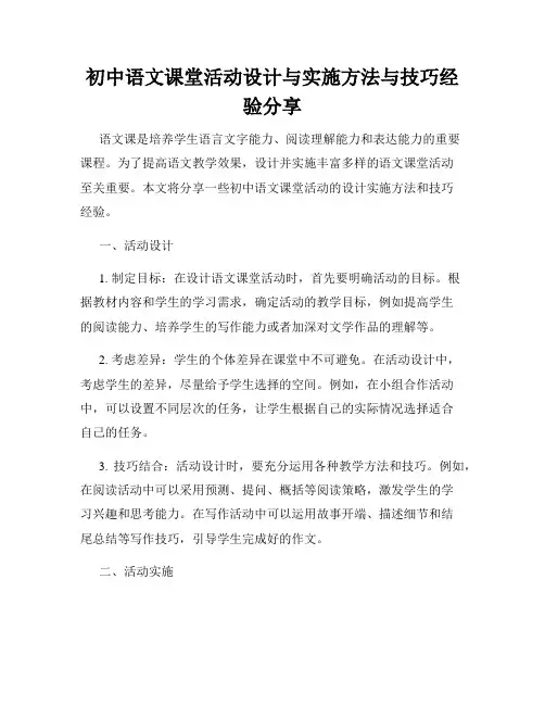 初中语文课堂活动设计与实施方法与技巧经验分享