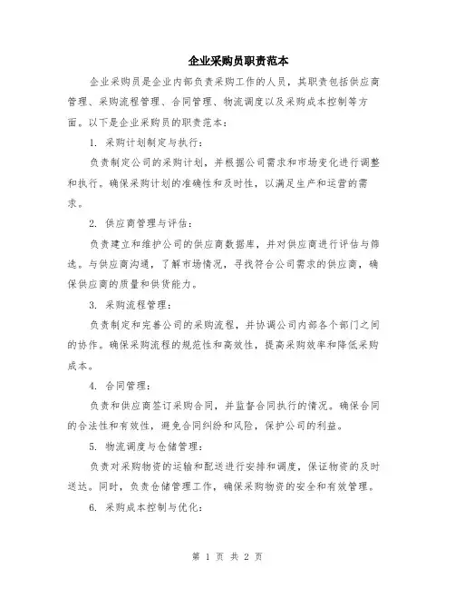 企业采购员职责范本