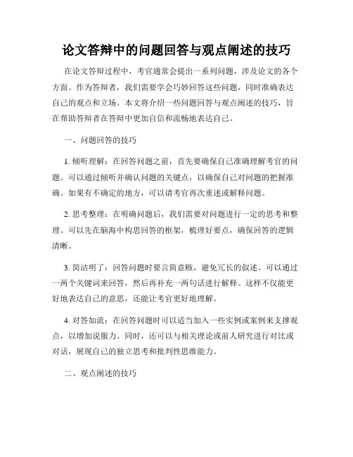 论文答辩中的问题回答与观点阐述的技巧
