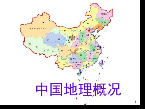 中国地理概况省名师优质课赛课获奖课件市赛课一等奖课件