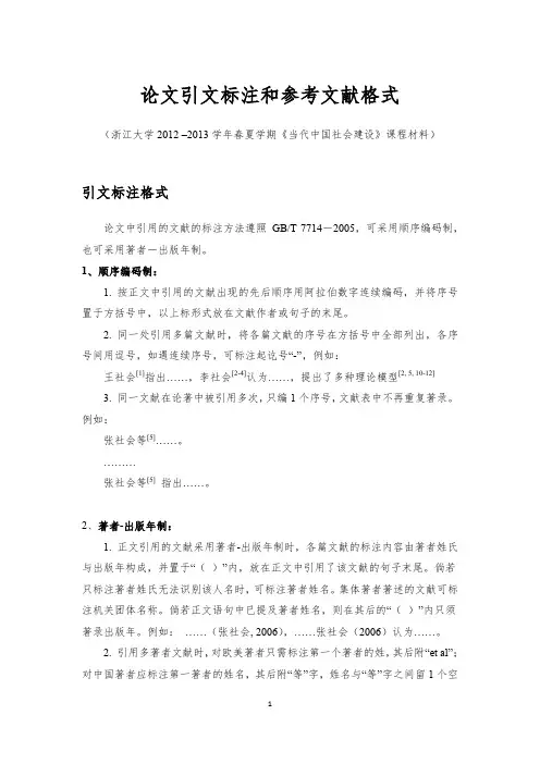 论文引文标注和参考文献格式