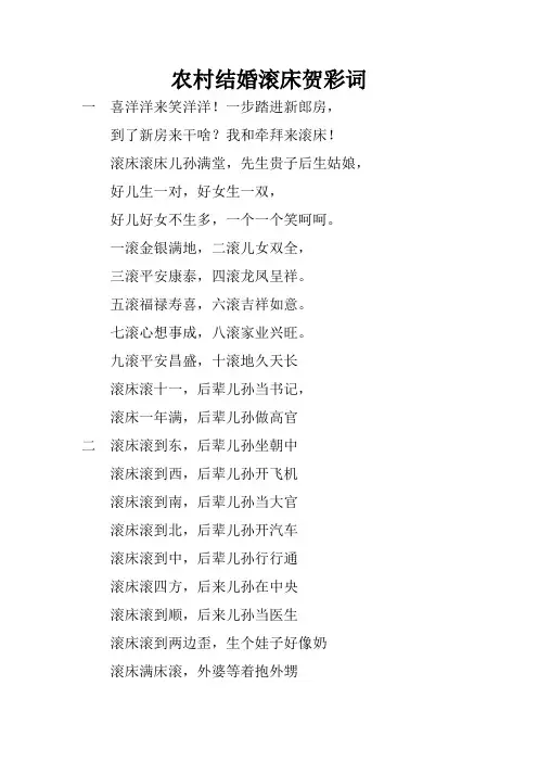 农村结婚滚床贺彩词