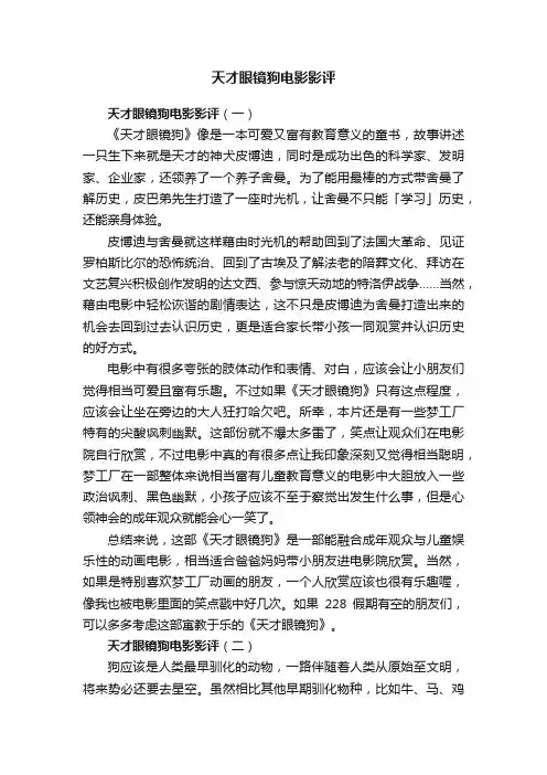 天才眼镜狗电影影评