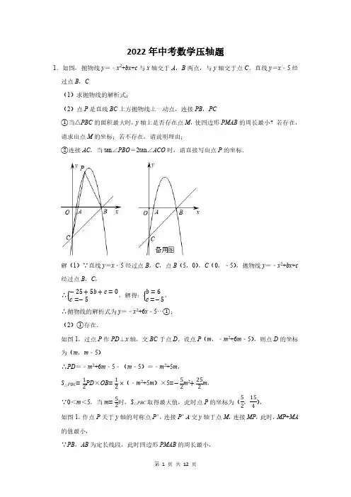 2022届中考数学压轴难题含答案解析