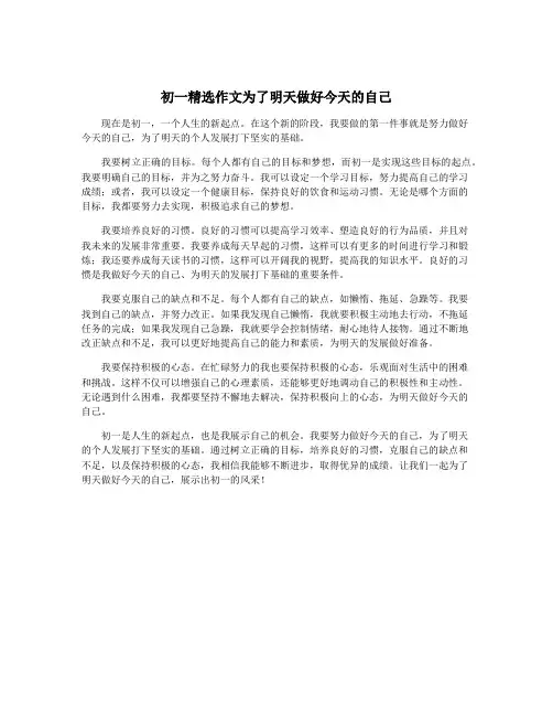 初一精选作文为了明天做好今天的自己