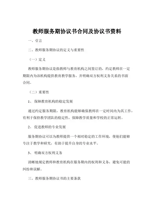 教师服务期协议书合同及协议书资料