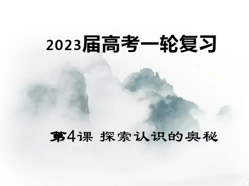 2022-2023学年高中政治统编版必修四第四课 探索认识的奥秘 课件(30张)