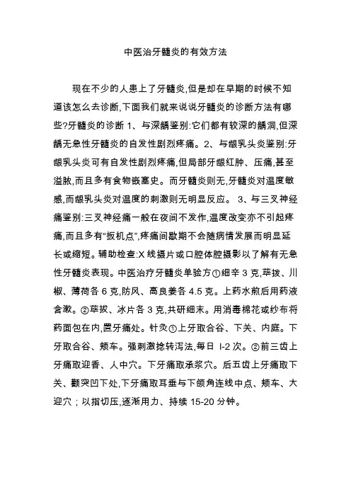 中医治牙髓炎的有效方法