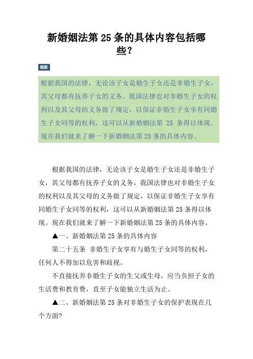 新婚姻法第25条的具体内容包括哪些？