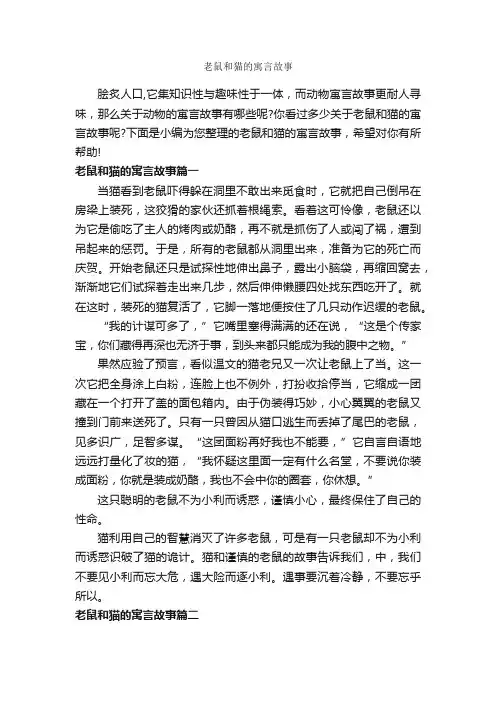 老鼠和猫的寓言故事_寓言故事