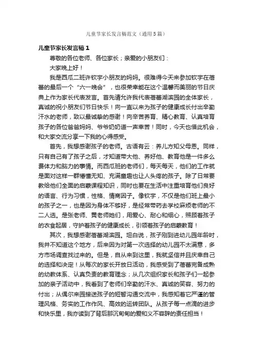 儿童节家长发言稿范文（通用5篇）