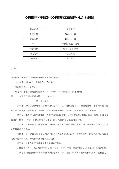 交通银行关于印发《交通银行基建管理办法》的通知-交银发[2000]25号