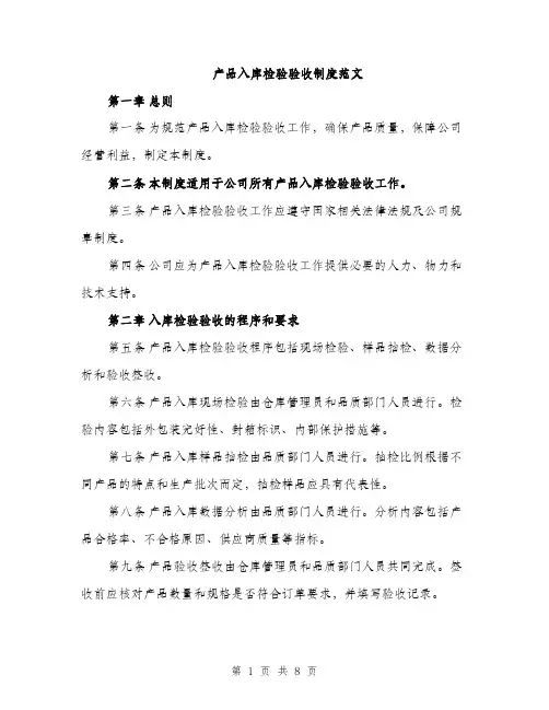 产品入库检验验收制度范文（三篇）
