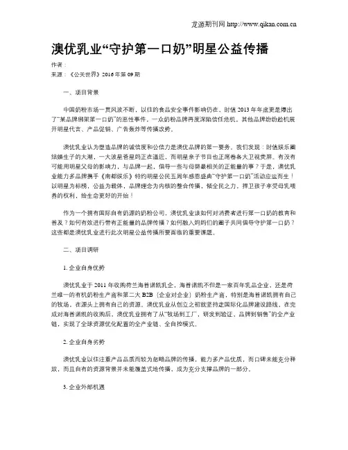 澳优乳业“守护第一口奶”明星公益传播