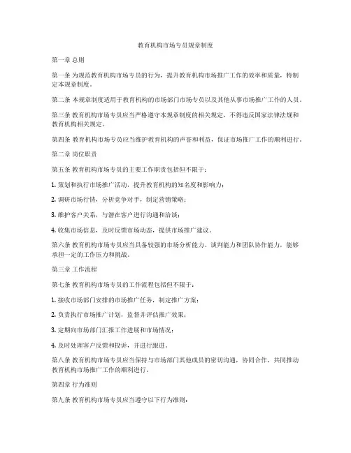 教育机构市场专员规章制度