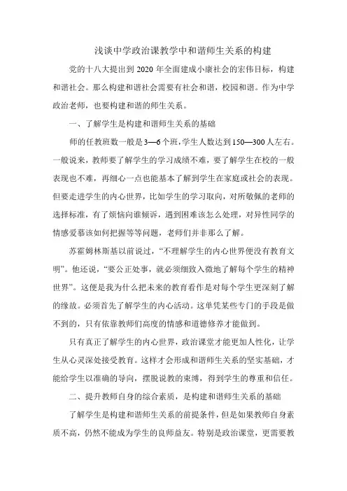 浅谈中学政治课教学中和谐师生关系的构建