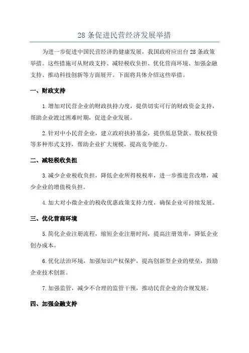 28条促进民营经济发展举措