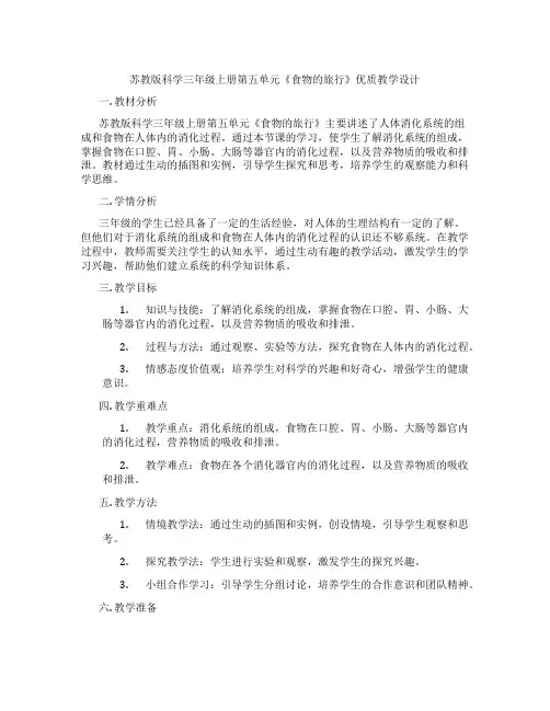 苏教版科学三年级上册第五单元《食物的旅行》优质教学设计