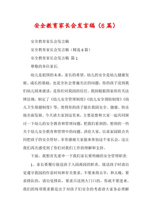 安全教育家长会发言稿(6篇)