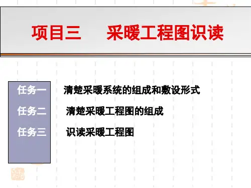 采暖工程图识读