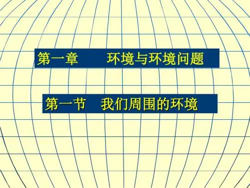 我们周围的环境ppt 人教课标版
