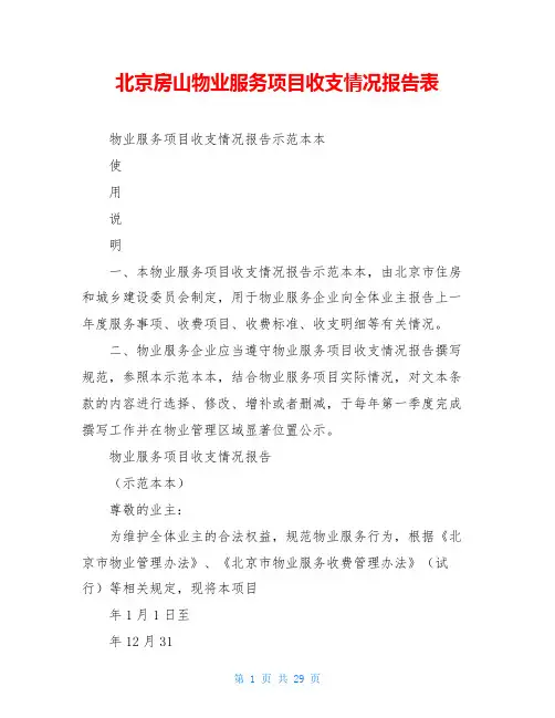 北京房山物业服务项目收支情况报告表