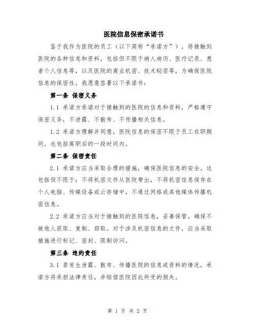医院信息保密承诺书