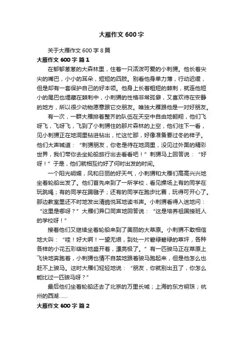关于大雁作文600字8篇