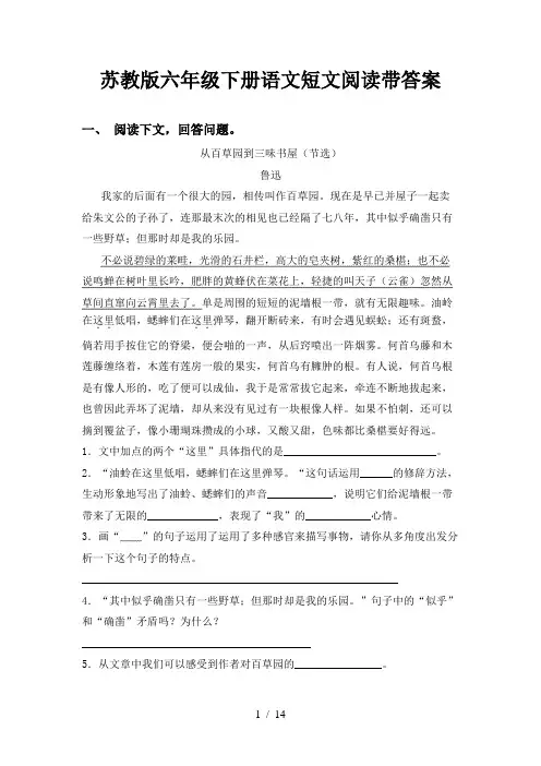 苏教版六年级下册语文短文阅读带答案