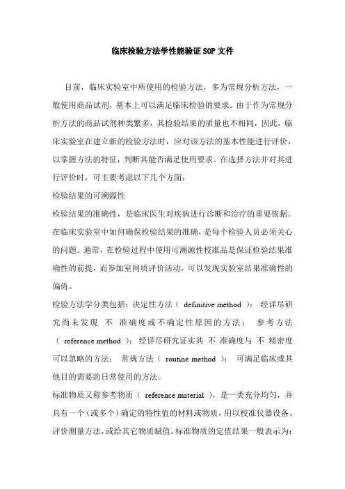 临床检验方法学性能验证SOP文件
