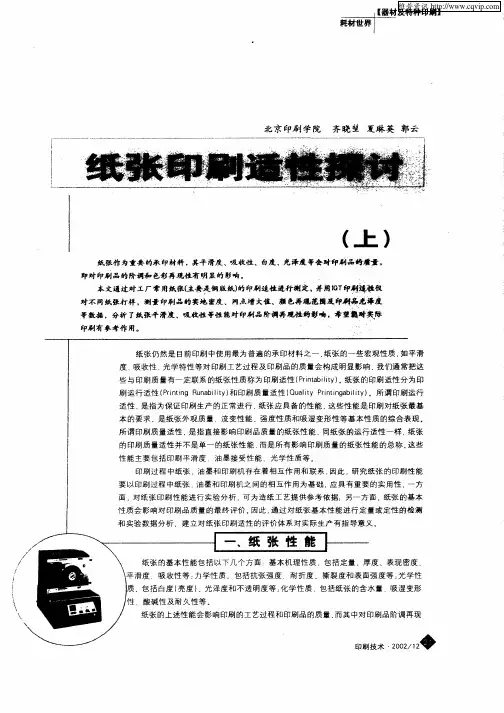 纸张印刷适性探讨