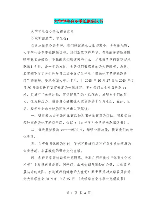 大学学生会冬季长跑倡议书