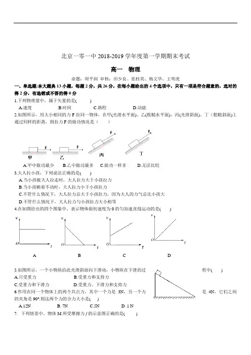 北京一零一中2019-2020学年度高一第一学期期末考试物理试题