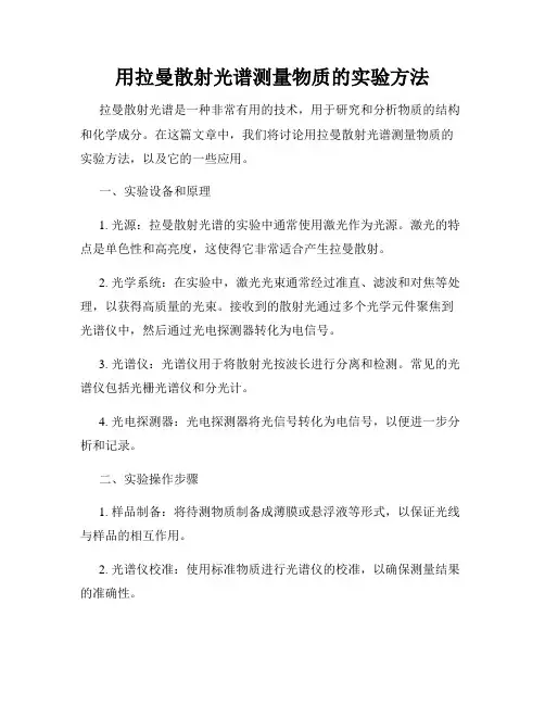 用拉曼散射光谱测量物质的实验方法