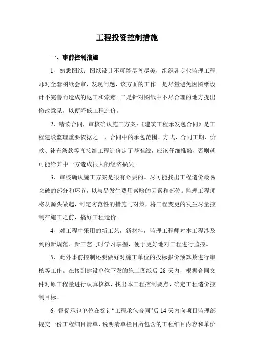 工程投资控制措施