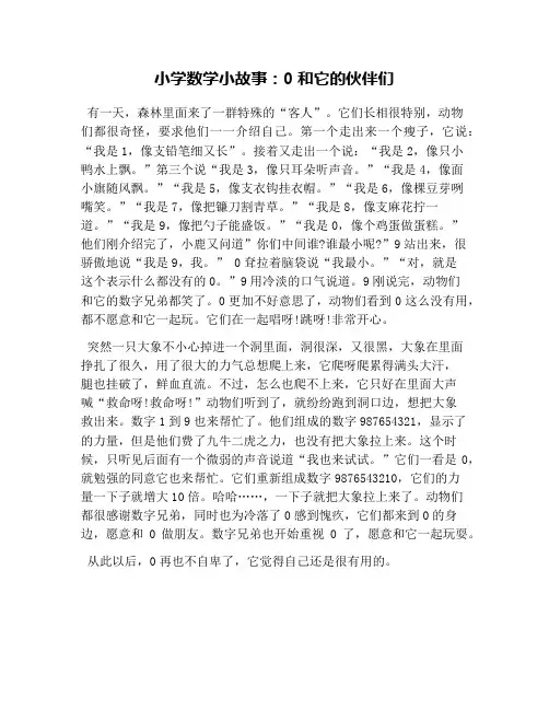 小学数学小故事：0和它的伙伴们