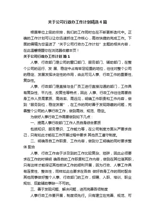 关于公司行政办工作计划精选4篇