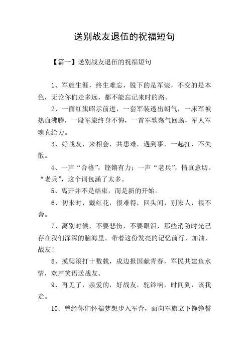 送别战友退伍的祝福短句