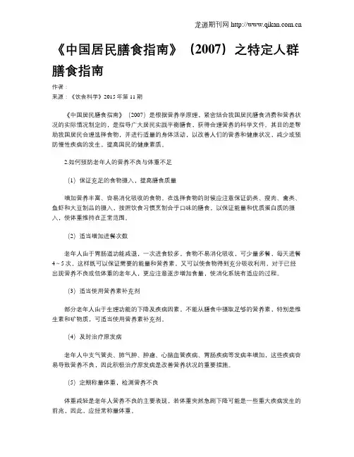 《中国居民膳食指南》(2007)之特定人群膳食指南