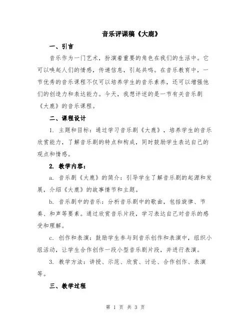 音乐评课稿《大鹿》