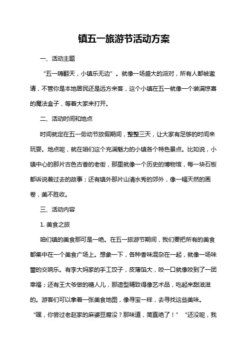 镇五一旅游节活动方案