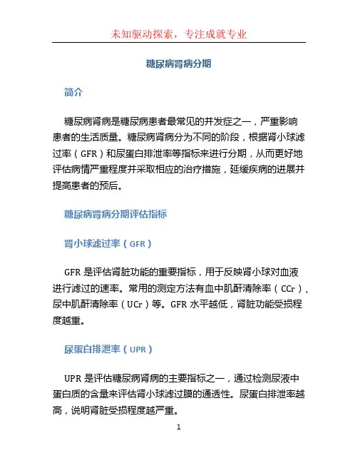 糖尿病肾病分期