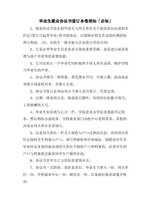 毕业生就业协议书签订注意事项「必知」.doc