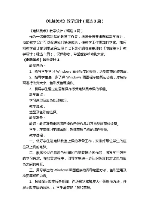 《电脑美术》教学设计（精选3篇）