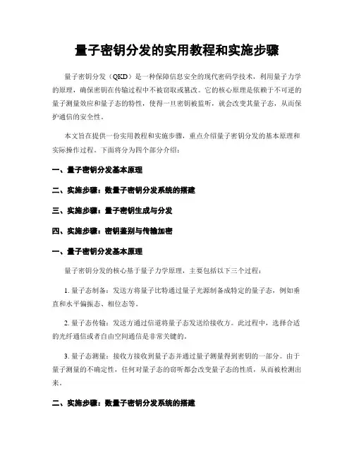 量子密钥分发的实用教程和实施步骤